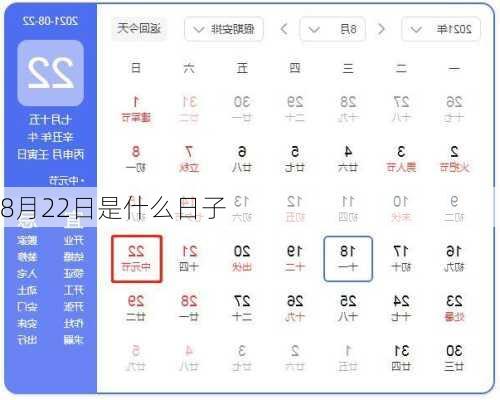 8月22日是什么日子-第2张图片-滋味星座网