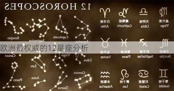 欧洲最权威的12星座分析-第2张图片-滋味星座网