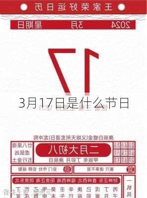 3月17日是什么节日-第3张图片-滋味星座网