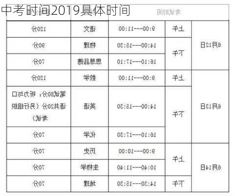 中考时间2019具体时间