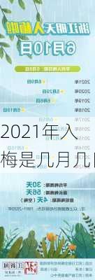 2021年入梅是几月几日