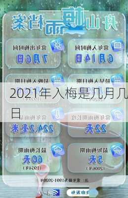 2021年入梅是几月几日-第3张图片-滋味星座网