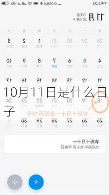 10月11日是什么日子-第2张图片-滋味星座网