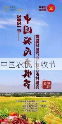 中国农民丰收节-第3张图片-滋味星座网