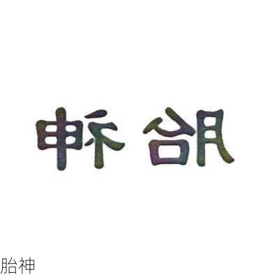 胎神-第3张图片-滋味星座网