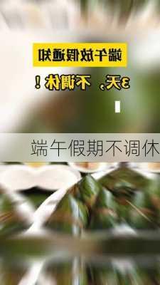 端午假期不调休