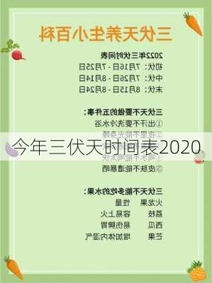 今年三伏天时间表2020