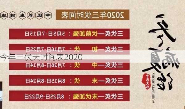 今年三伏天时间表2020-第2张图片-滋味星座网