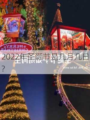 2022年圣诞节是几月几日?-第2张图片-滋味星座网