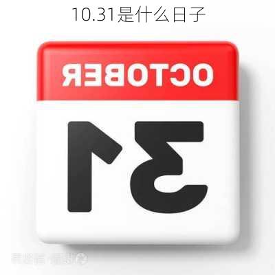 10.31是什么日子-第2张图片-滋味星座网