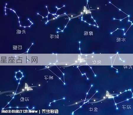 星座占卜网-第2张图片-滋味星座网