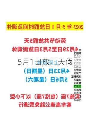 5月1日放几天假-第3张图片-滋味星座网