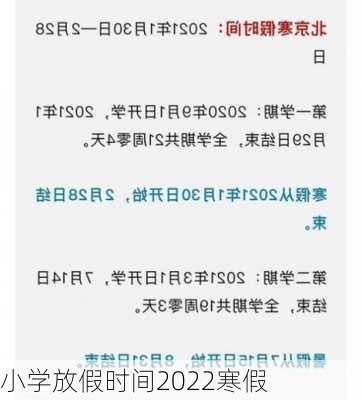 小学放假时间2022寒假-第2张图片-滋味星座网