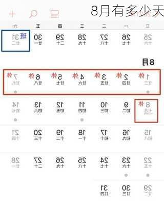 8月有多少天-第2张图片-滋味星座网