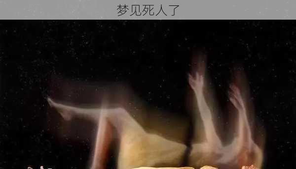 梦见死人了-第3张图片-滋味星座网