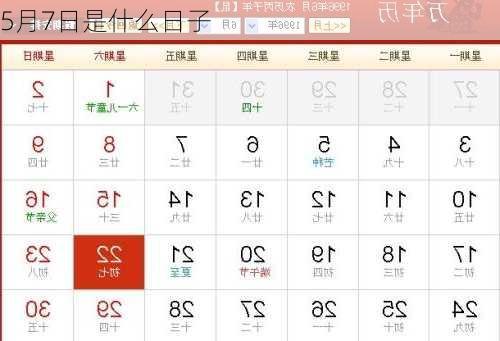 5月7日是什么日子-第1张图片-滋味星座网