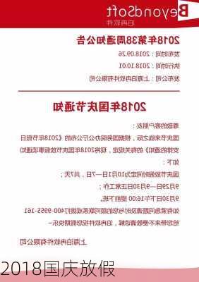 2018国庆放假-第2张图片-滋味星座网