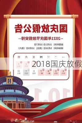 2018国庆放假-第3张图片-滋味星座网