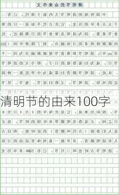 清明节的由来100字