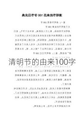 清明节的由来100字-第2张图片-滋味星座网