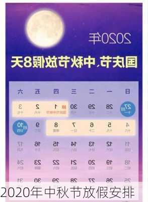 2020年中秋节放假安排-第3张图片-滋味星座网