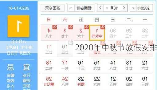 2020年中秋节放假安排-第2张图片-滋味星座网