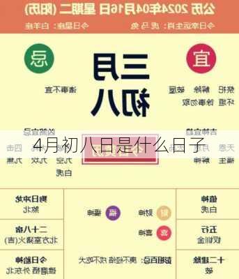 4月初八日是什么日子-第3张图片-滋味星座网