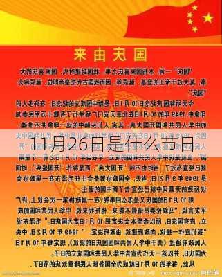 11月26日是什么节日-第3张图片-滋味星座网