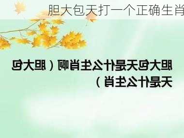 胆大包天打一个正确生肖