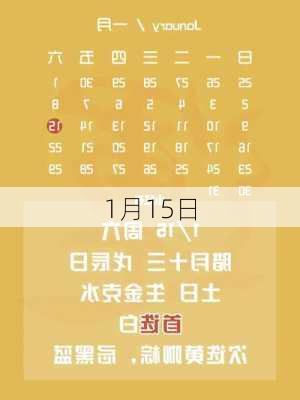 1月15日-第2张图片-滋味星座网