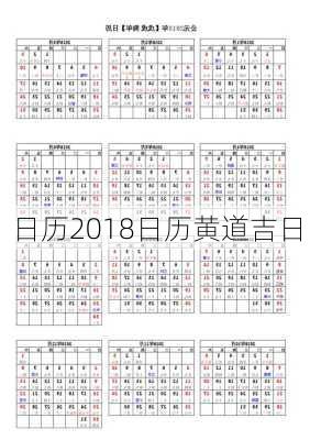 日历2018日历黄道吉日-第2张图片-滋味星座网