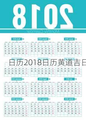 日历2018日历黄道吉日-第3张图片-滋味星座网