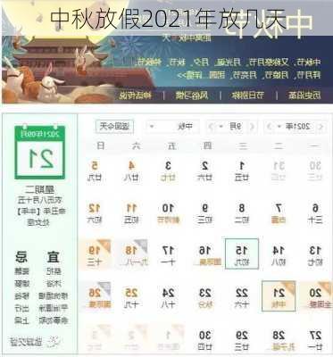 中秋放假2021年放几天-第1张图片-滋味星座网