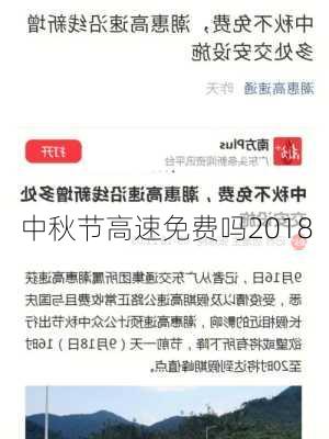 中秋节高速免费吗2018-第2张图片-滋味星座网