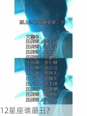 12星座谁最丑?-第2张图片-滋味星座网