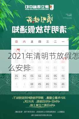 2021年清明节放假怎么安排-第3张图片-滋味星座网