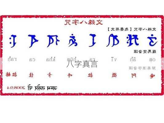 八字真言-第2张图片-滋味星座网