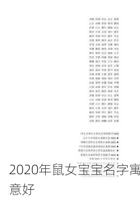 2020年鼠女宝宝名字寓意好