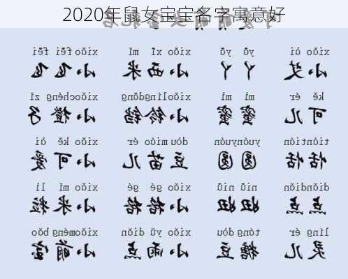 2020年鼠女宝宝名字寓意好-第3张图片-滋味星座网