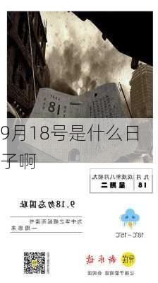 9月18号是什么日子啊-第3张图片-滋味星座网