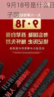 9月18号是什么日子啊-第1张图片-滋味星座网