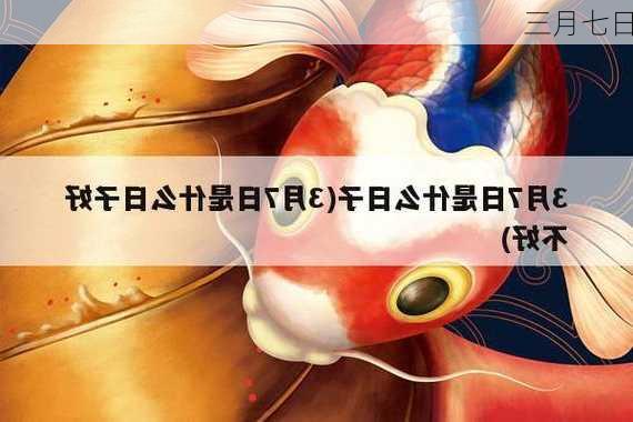 三月七日-第2张图片-滋味星座网