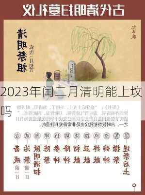 2023年闰二月清明能上坟吗-第2张图片-滋味星座网