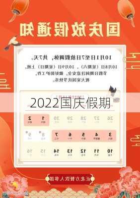 2022国庆假期-第1张图片-滋味星座网