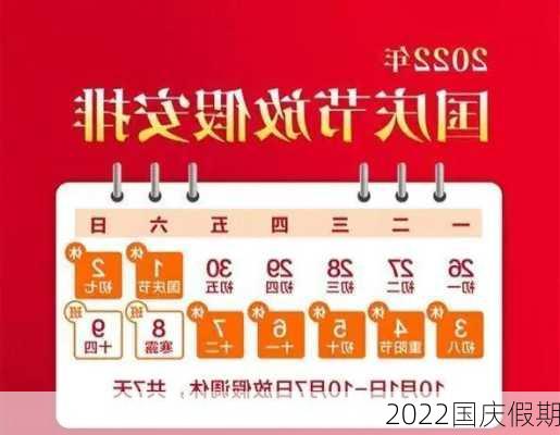 2022国庆假期-第3张图片-滋味星座网