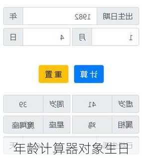 年龄计算器对象生日-第1张图片-滋味星座网
