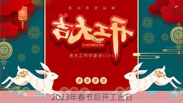 2023年春节后开工吉日-第2张图片-滋味星座网