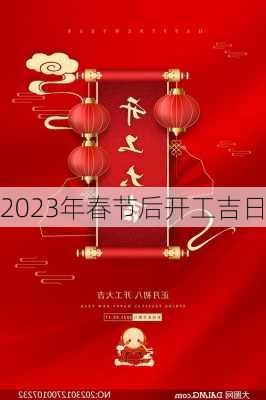 2023年春节后开工吉日