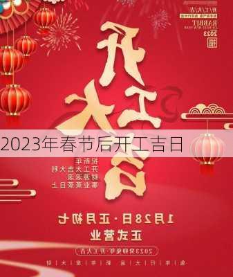 2023年春节后开工吉日-第3张图片-滋味星座网