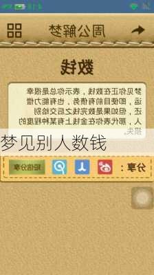 梦见别人数钱